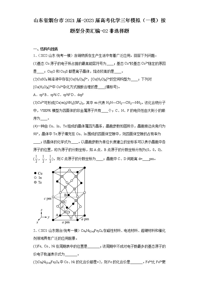 山东省烟台市2021届-2023届高考化学三年模拟（一模）按题型分类汇编-02非选择题01