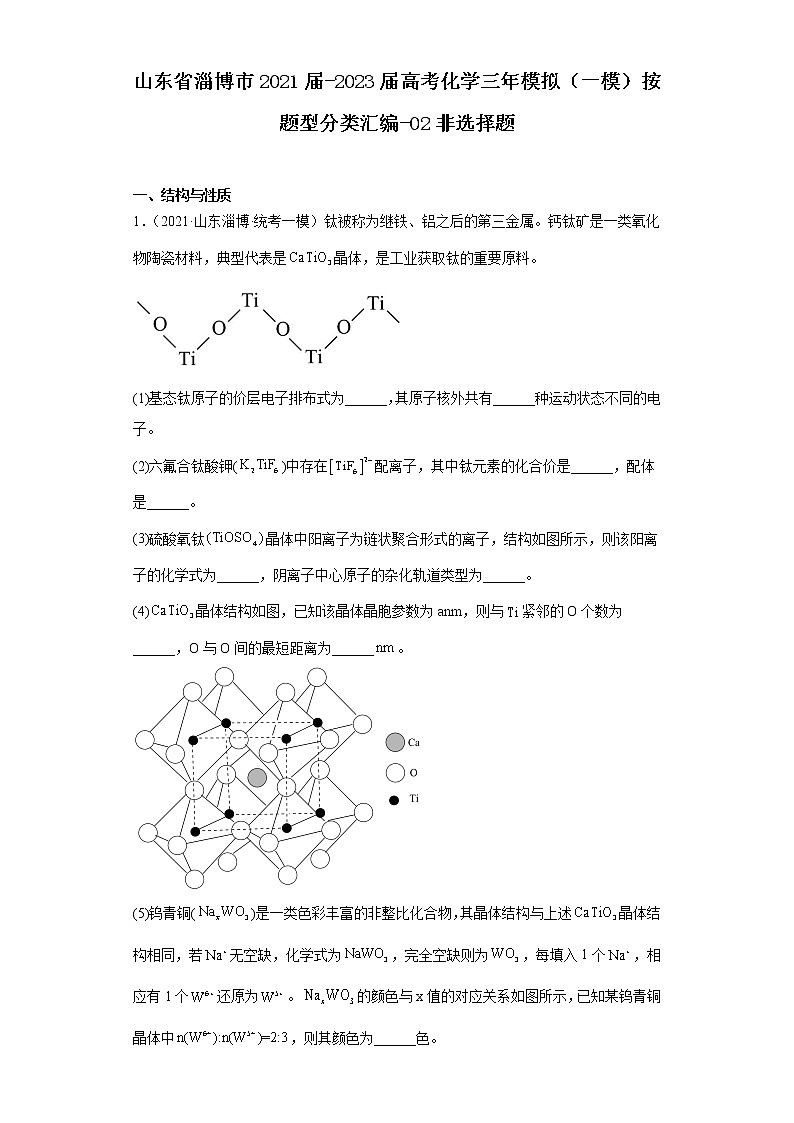 山东省淄博市2021届-2023届高考化学三年模拟（一模）按题型分类汇编-02非选择题第1页