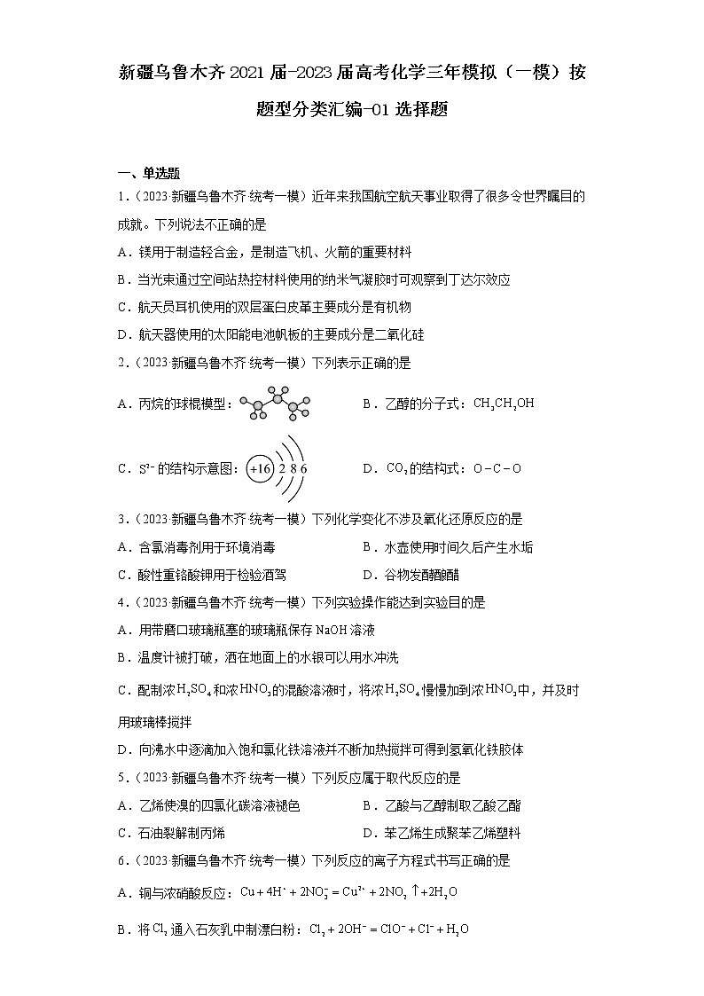 新疆乌鲁木齐2021届-2023届高考化学三年模拟（一模）按题型分类汇编-01选择题01