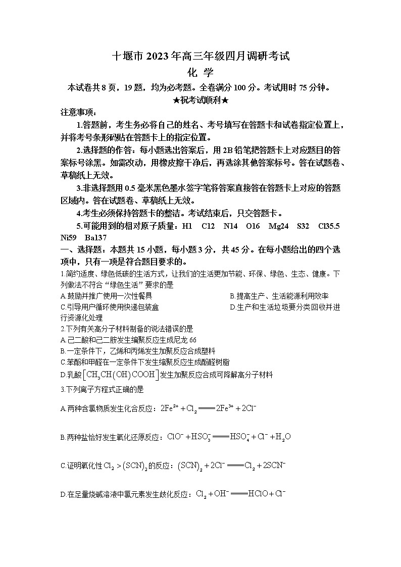 湖北省十堰市2022-2023学年高三化学下学期4月调研考试试题（Word版附答案）01