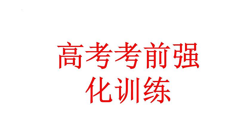 2023届高三化学三轮复习 高考考前强化训练课件第1页