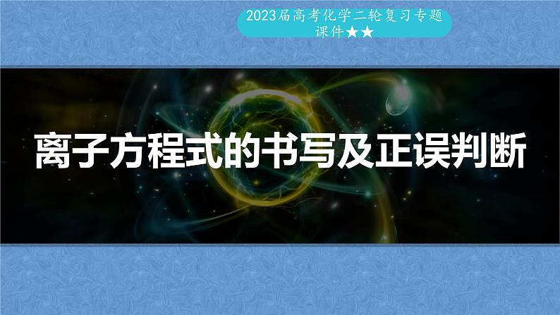 2023届高考化学二轮复习专题课件★★　离子方程式的书写及正误判断01