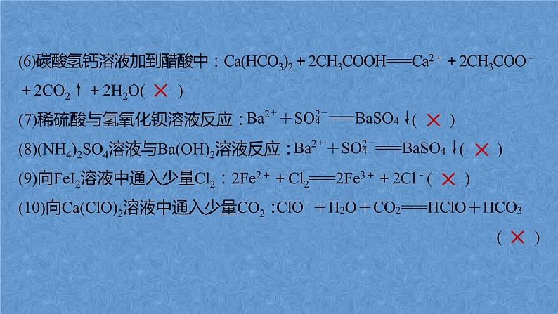 2023届高考化学二轮复习专题课件★★　离子方程式的书写及正误判断03