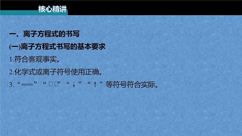 2023届高考化学二轮复习专题课件★★　离子方程式的书写及正误判断05