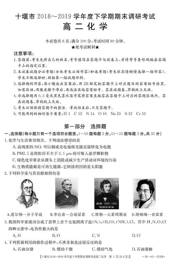 2018-2019学年湖北省十堰市高二下学期期末调研考试化学试题 PDF版第1页