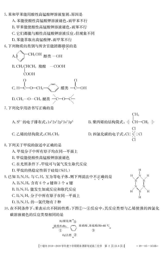 2018-2019学年湖北省十堰市高二下学期期末调研考试化学试题 PDF版第2页