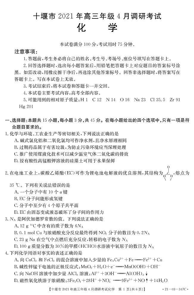 2021届湖北省十堰市高三下学期4月调研考试化学试题 PDF版01
