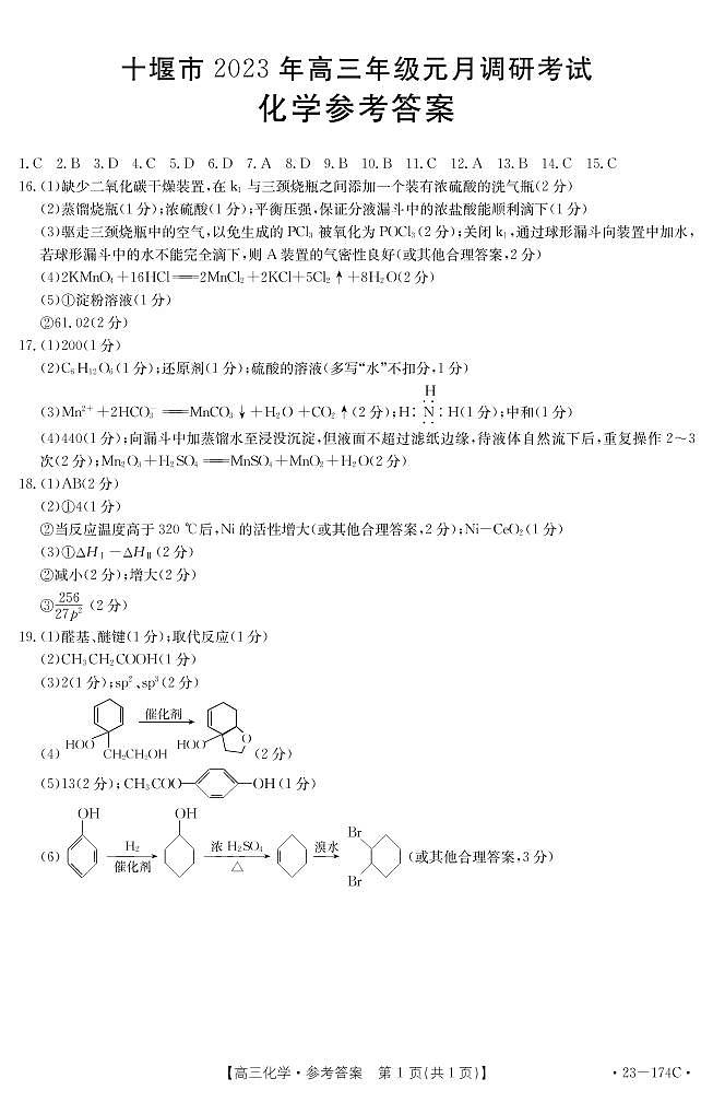 湖北省十堰市2022-2023学年高三上学期元月调研考试化学试题 PDF版01