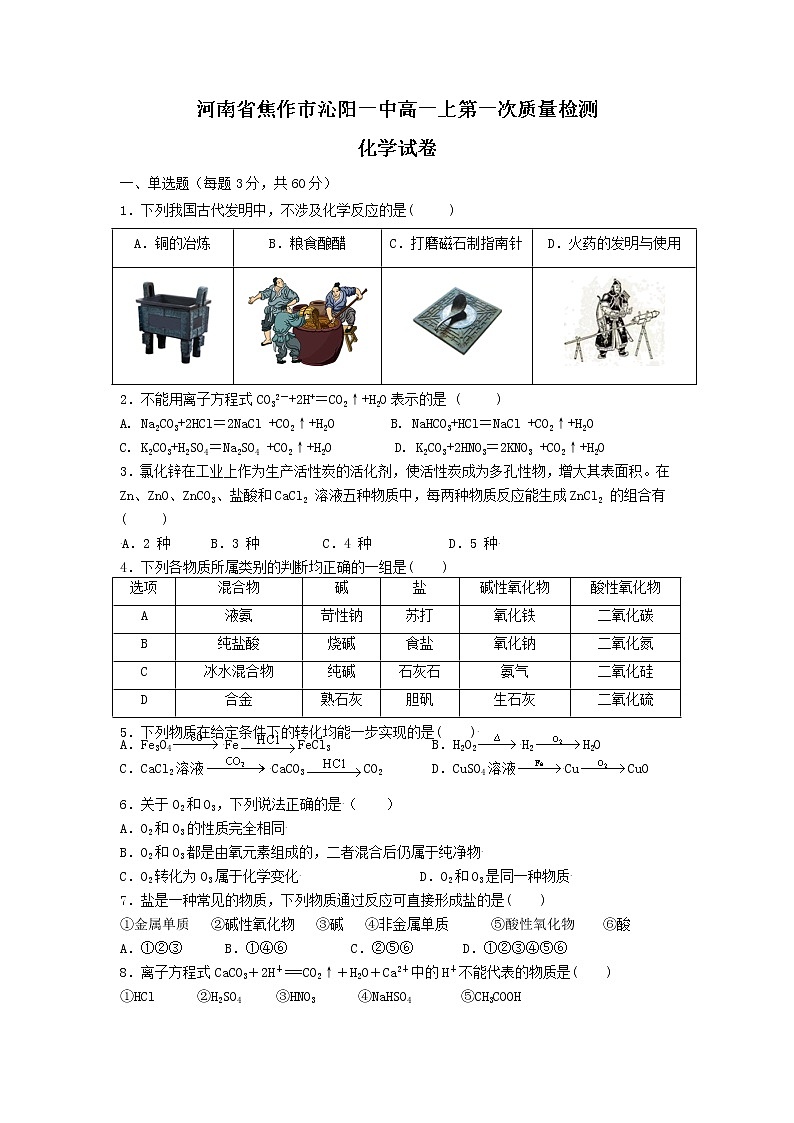 河南省焦作市沁阳一中2022-2023学年高一上学期第一次质量检测化学试题01