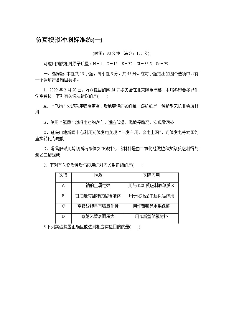 高考化学二轮复习专项分层特训仿真模拟冲刺标准练（一）含答案第1页