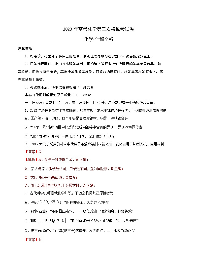 2023年高考第三次模拟考试卷-化学（天津A卷）（全解全析）01