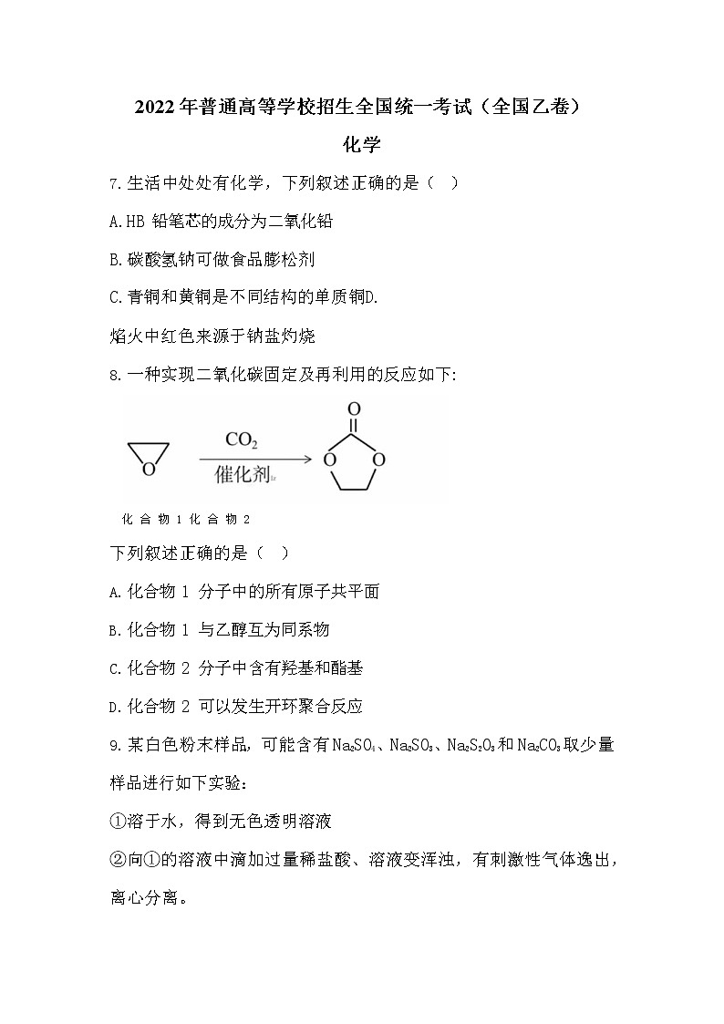 2022年全国乙卷理综化学高考真题01