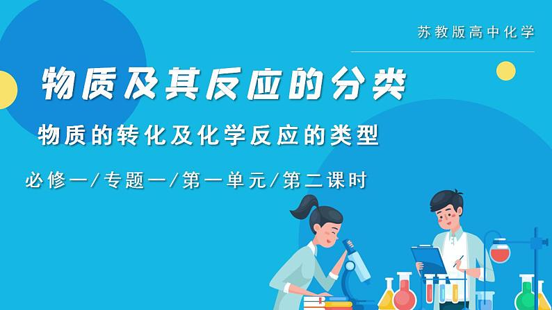 【核心素养】苏教版高中化学必修一 专题一 第一单元 《物质及其反应的分类》第二课时物质的转化和化学反应的分类 课件+教案+练习01