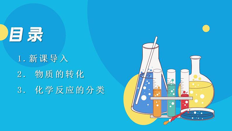 【核心素养】苏教版高中化学必修一 专题一 第一单元 《物质及其反应的分类》第二课时物质的转化和化学反应的分类 课件+教案+练习02