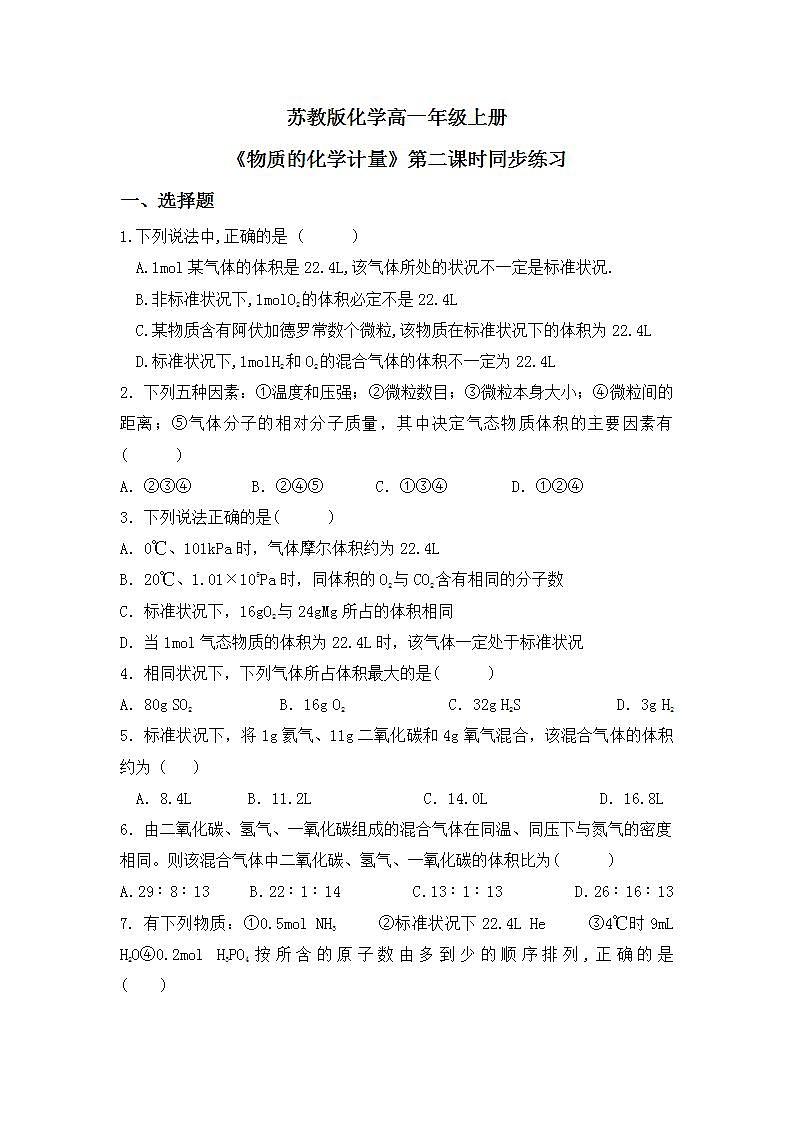 【核心素养】苏教版高中化学必修一 专题一 第二单元 《物质的化学计量》第二课时 气体摩尔体积 课件+教案+练习01