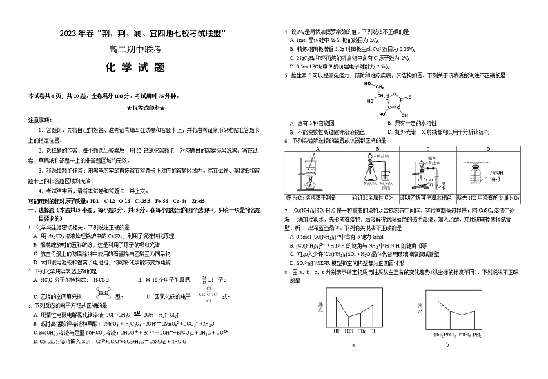 湖北省荆荆襄宜四地七校2022-2023学年高二化学下学期期中联考试题（Word版附解析）01