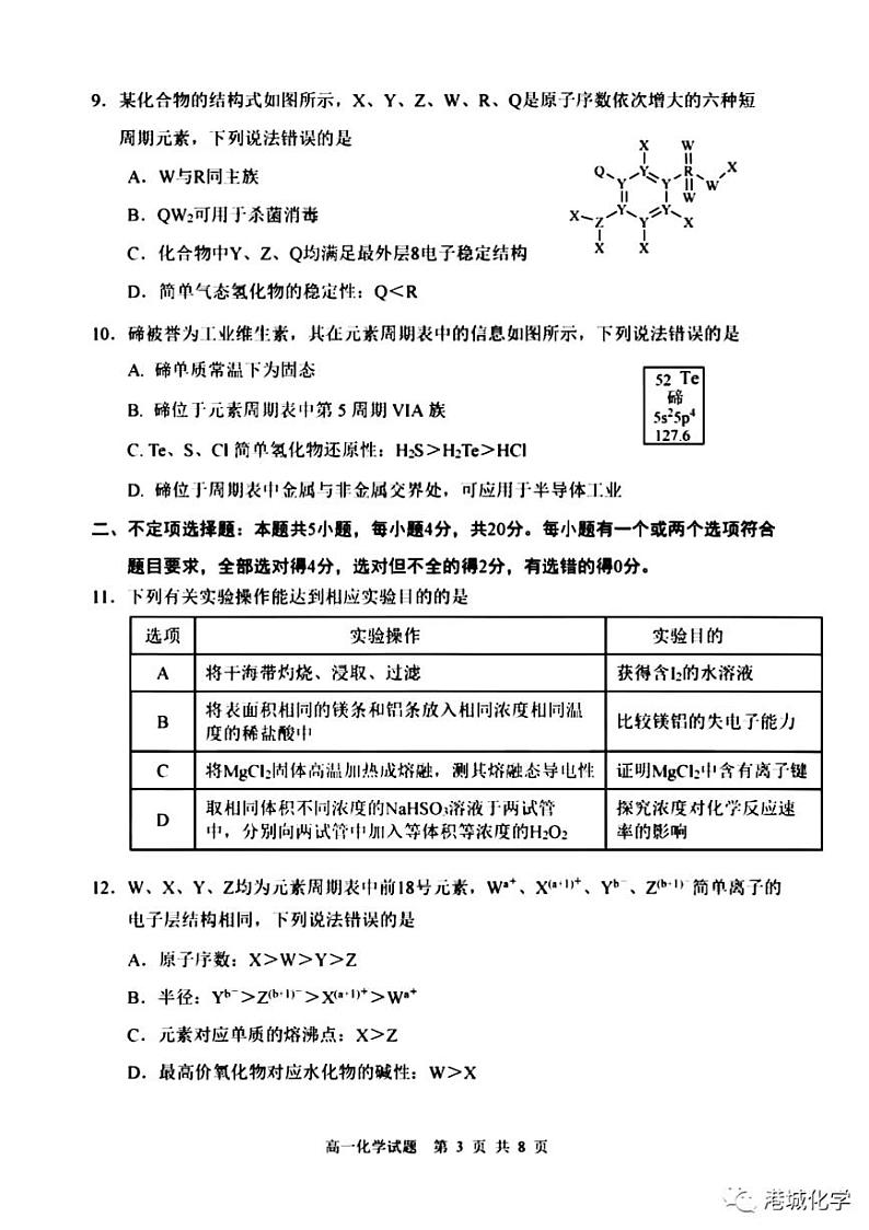 山东省日照市2022-2023学年高一下学期期中校际联合考试化学试卷03
