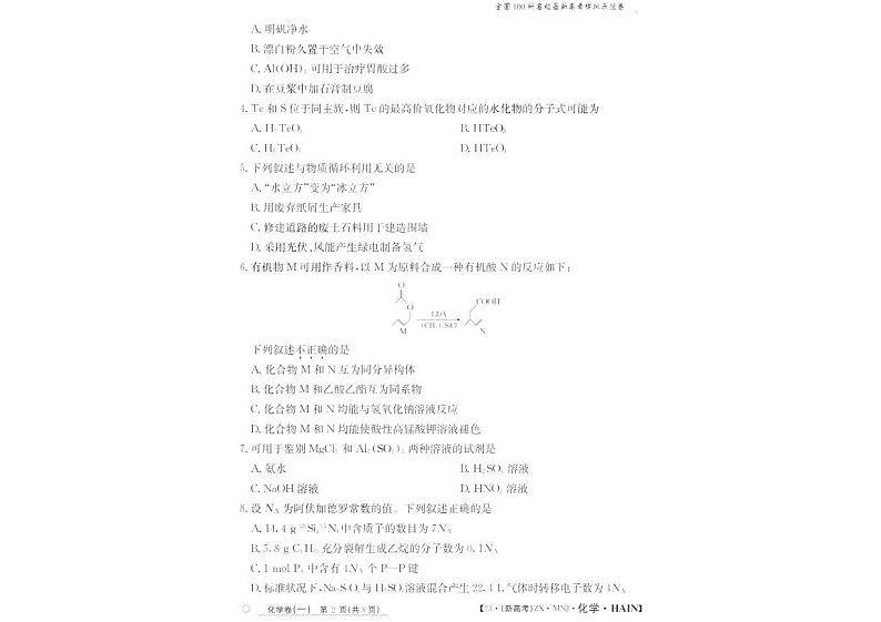 2023届海南省海口市海南华侨中学高三一模化学试题02