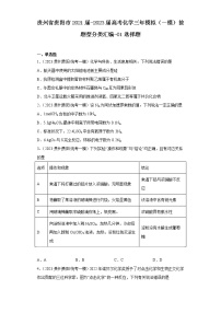 贵州省贵阳市2021届-2023届高考化学三年模拟（一模）按题型分类汇编-01选择题