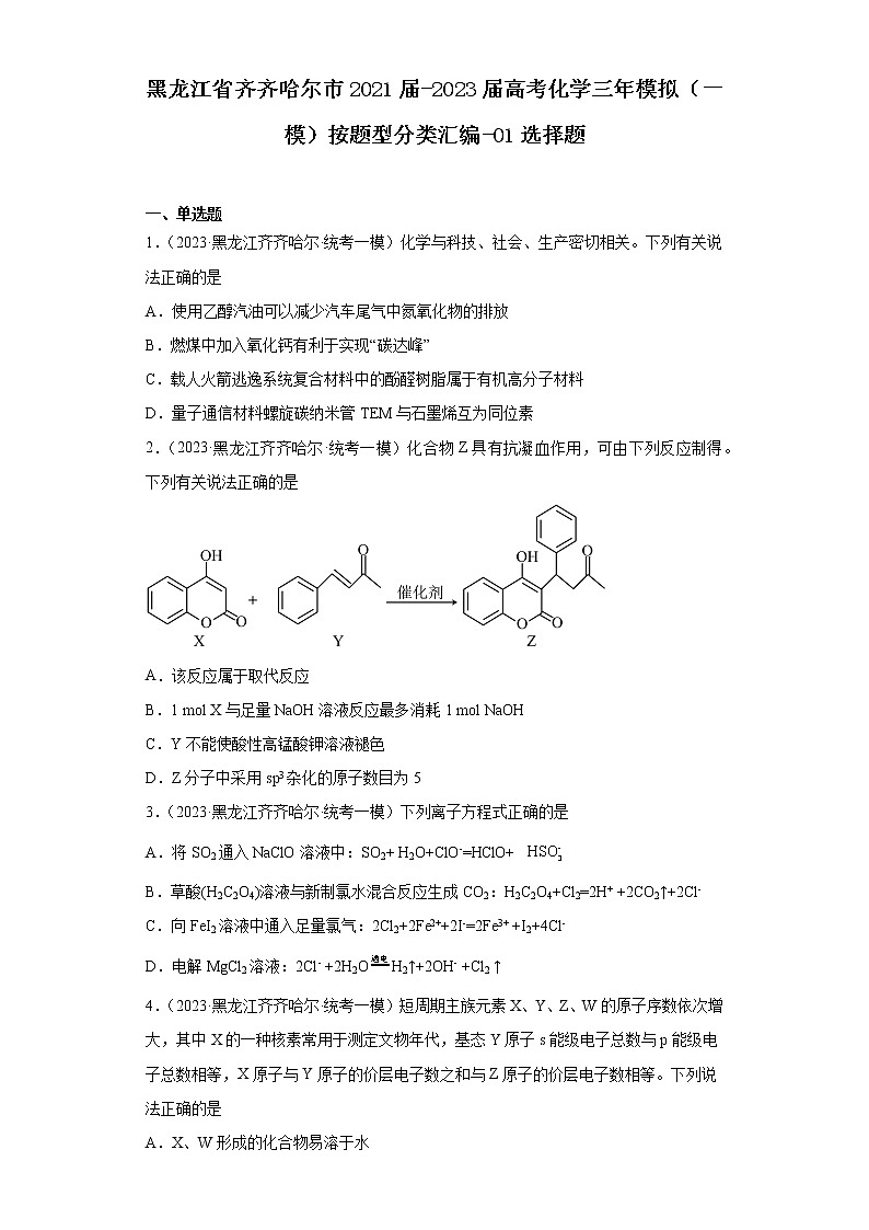 黑龙江省齐齐哈尔市2021届-2023届高考化学三年模拟（一模）按题型分类汇编-01选择题01