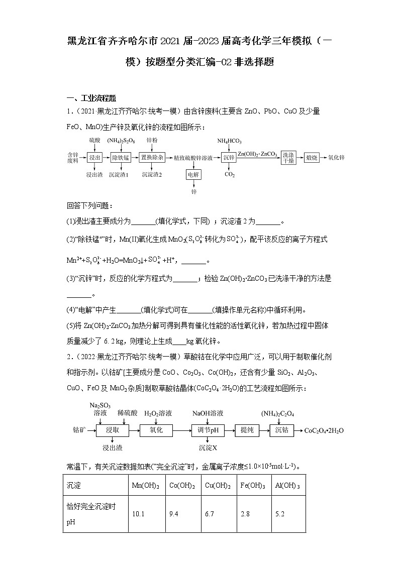 黑龙江省齐齐哈尔市2021届-2023届高考化学三年模拟（一模）按题型分类汇编-02非选择题01