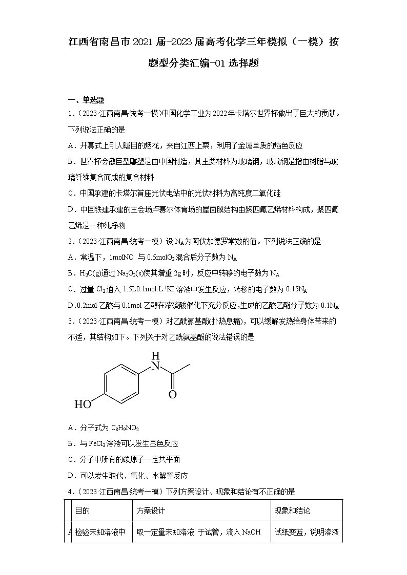 江西省南昌市2021届-2023届高考化学三年模拟（一模）按题型分类汇编-01选择题01