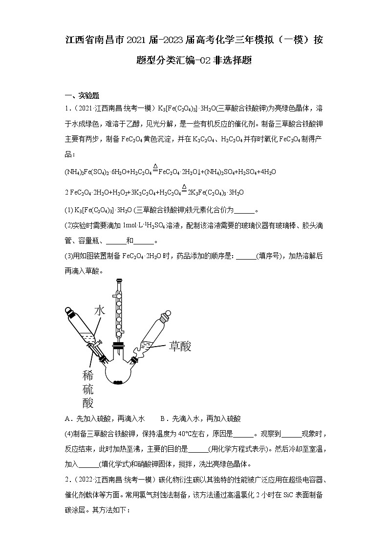江西省南昌市2021届-2023届高考化学三年模拟（一模）按题型分类汇编-02非选择题01
