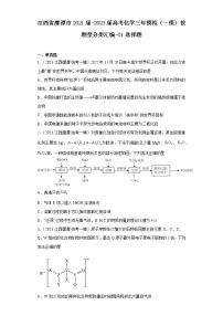 江西省鹰潭市2021届-2023届高考化学三年模拟（一模）按题型分类汇编-01选择题