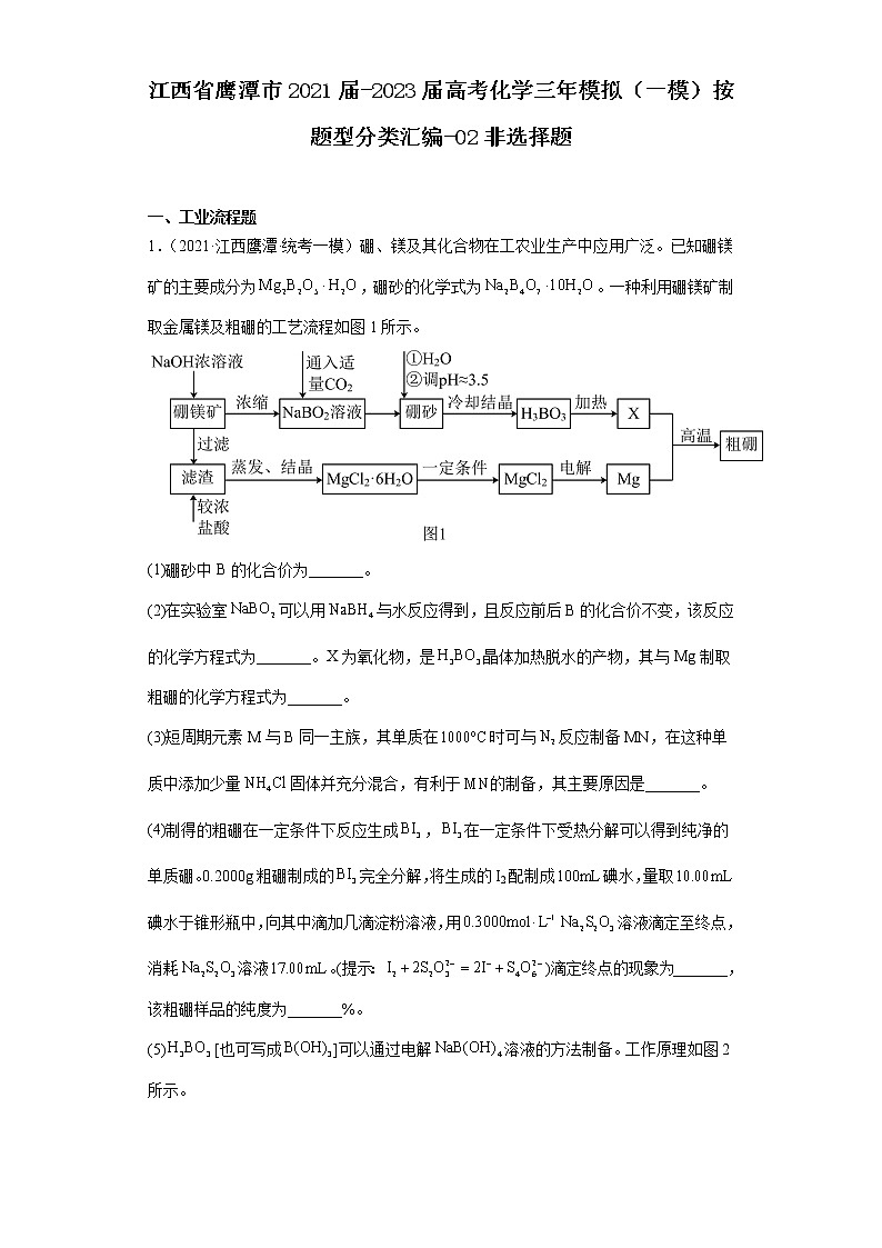 江西省鹰潭市2021届-2023届高考化学三年模拟（一模）按题型分类汇编-02非选择题第1页