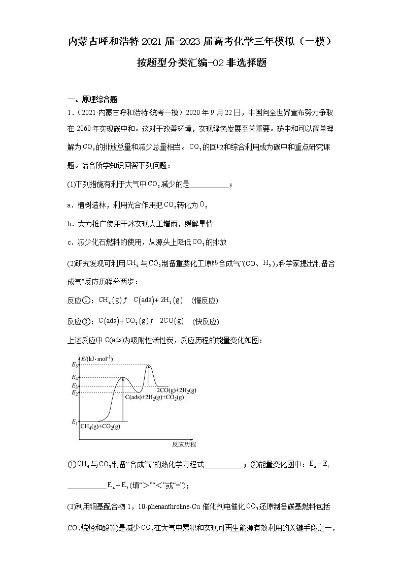 内蒙古呼和浩特2021届-2023届高考化学三年模拟（一模）按题型分类汇编-02非选择题01