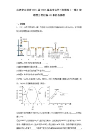 山西省太原市2021届-2023届高考化学三年模拟（一模）按题型分类汇编-02非得选择题