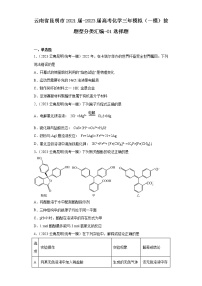 云南省昆明市2021届-2023届高考化学三年模拟（一模）按题型分类汇编-01选择题