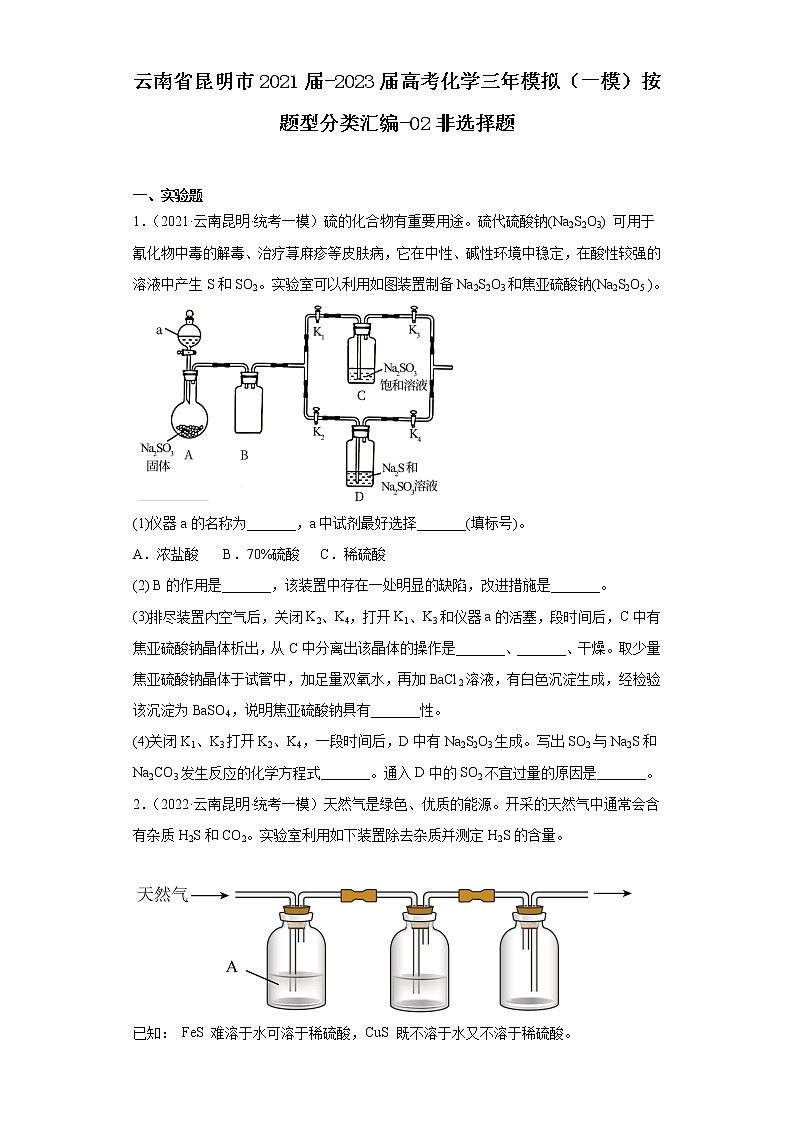 云南省昆明市2021届-2023届高考化学三年模拟（一模）按题型分类汇编-02非选择题01