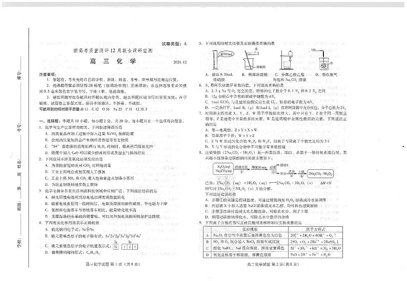 2021届山东省新高考质量测评联盟高三上学期12月联合调研监测化学试题 PDF版第1页