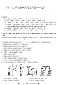 2021届陕西省宝鸡教育联盟高三下学期5月高考猜题化学试题 PDF版