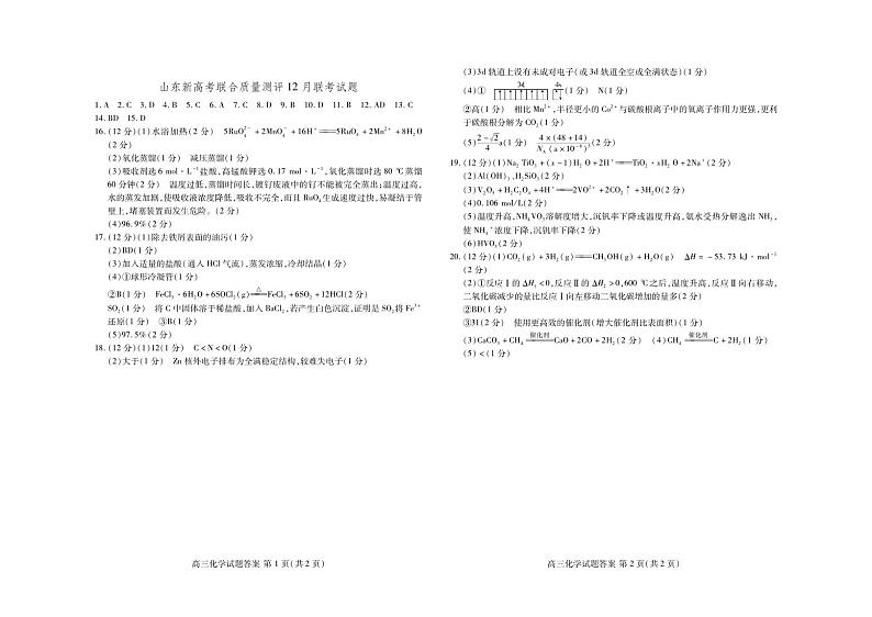 2022-2023学年山东省新高考联合质量测评高三上学期12月联考化学试题（PDF版含答案）01