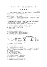 2021届山东省日照市高三下学期5月校际联合考试化学试题 PDF版