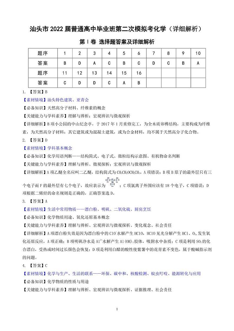 2022届广东省汕头市高三下学期4月第二次模拟考试化学试题（PDF版含答案）01