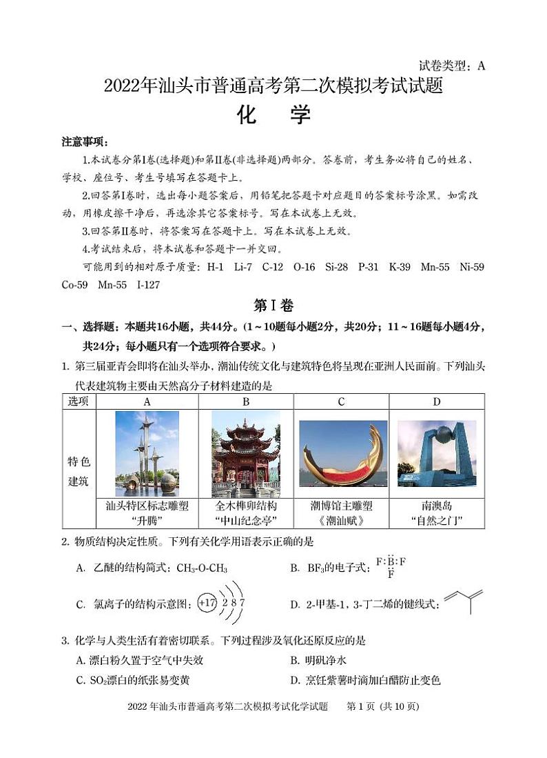 2022届广东省汕头市高三下学期4月第二次模拟考试化学试题（PDF版含答案）01