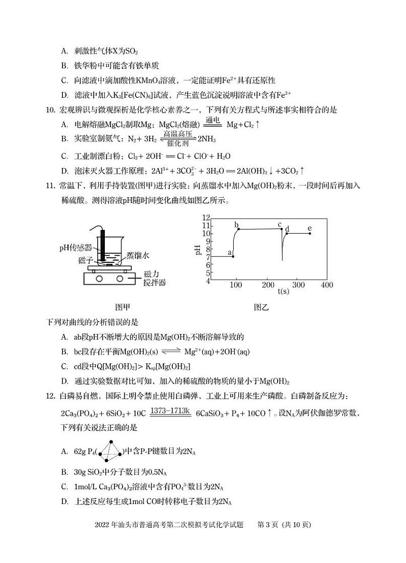 2022届广东省汕头市高三下学期4月第二次模拟考试化学试题（PDF版含答案）03