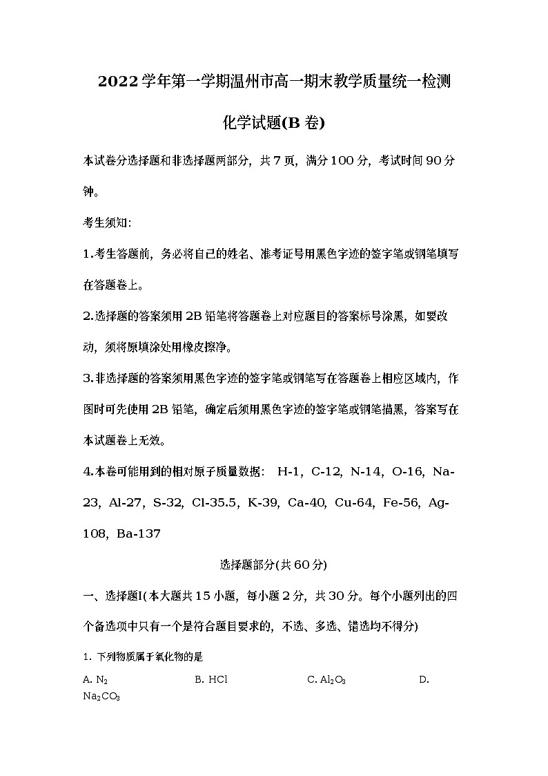 浙江省温州市2022-2023学年高一化学上学期期末（B卷）试题（Word版附解析）01