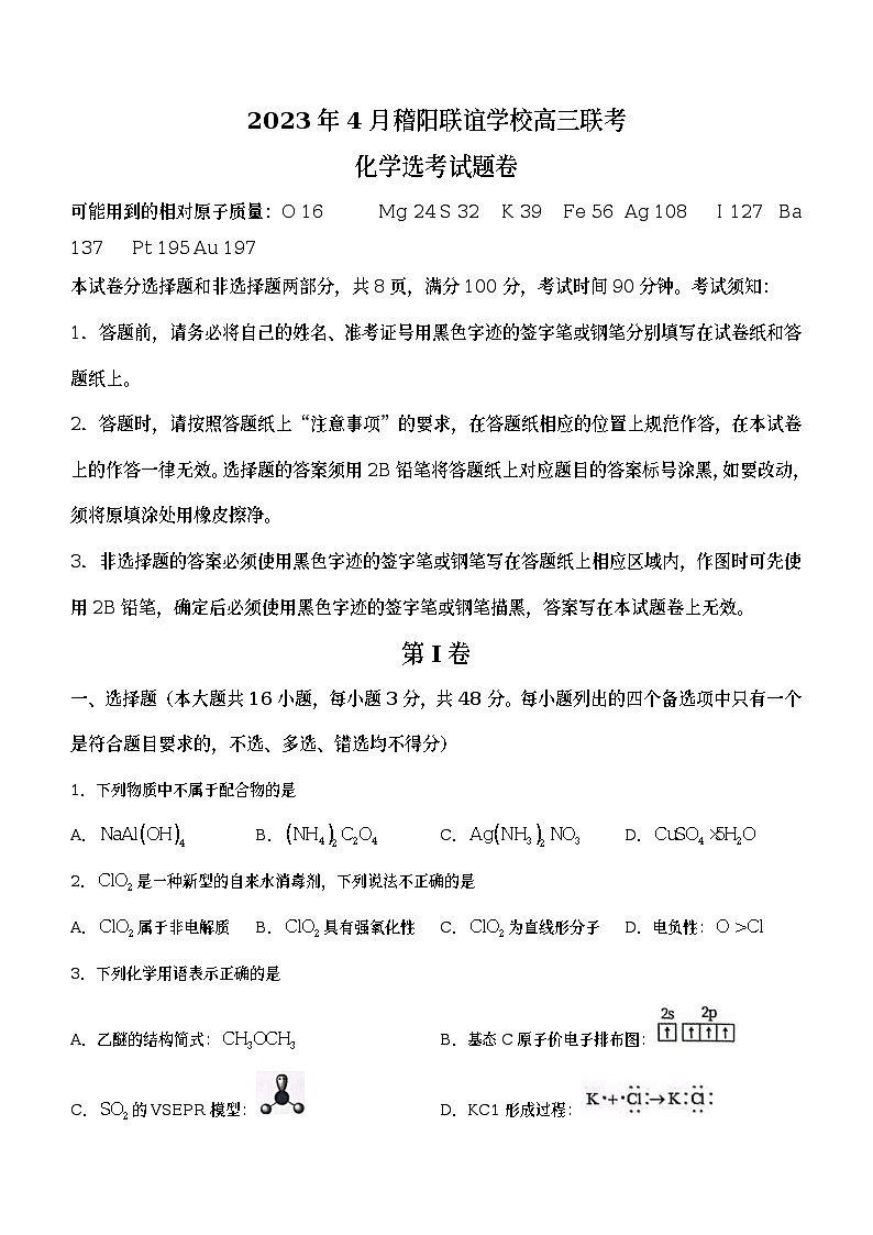 浙江省稽阳联谊学校2022-2023学年高三化学下学期4月联考试题（Word版附答案）01
