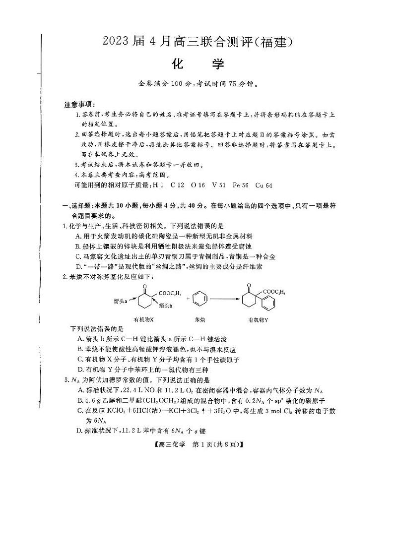 2023届福建省百校联盟高三下学期4月联合测评（三模）化学试题第1页