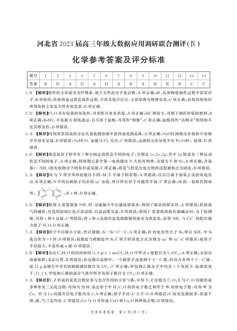 河北省部分学校2023届高三下学期大数据应用调研联合测评（Ⅳ）化学答案和解析第1页