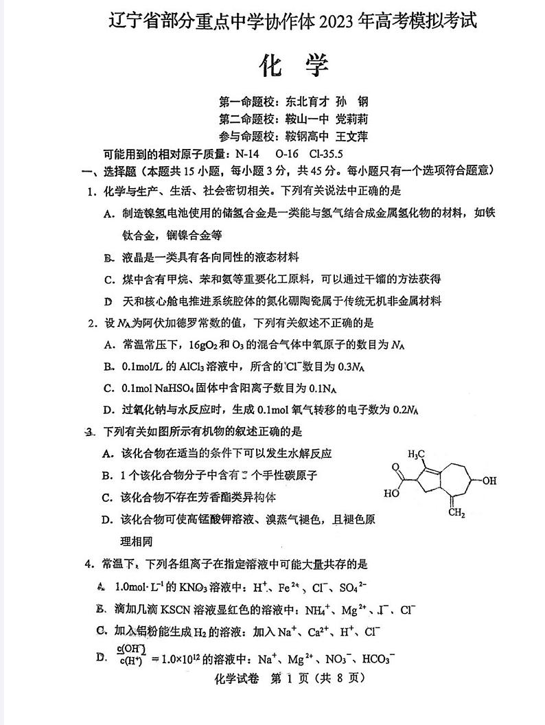 辽宁省部分重点中学协作体2023年高考模拟试卷化学第1页