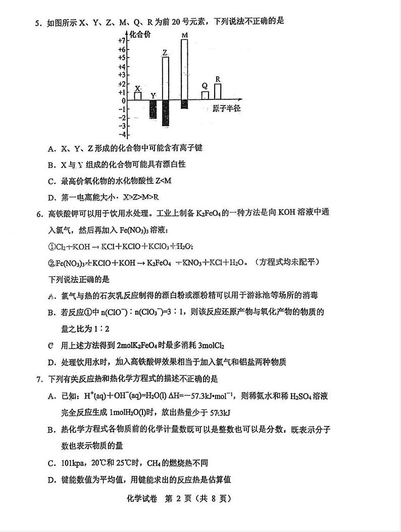 辽宁省部分重点中学协作体2023年高考模拟试卷化学第2页