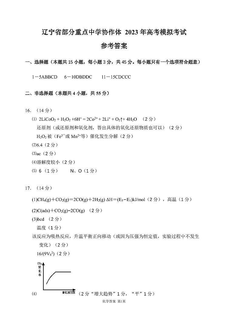辽宁省部分重点中学协作体2023年高考模拟试卷化学答案第1页