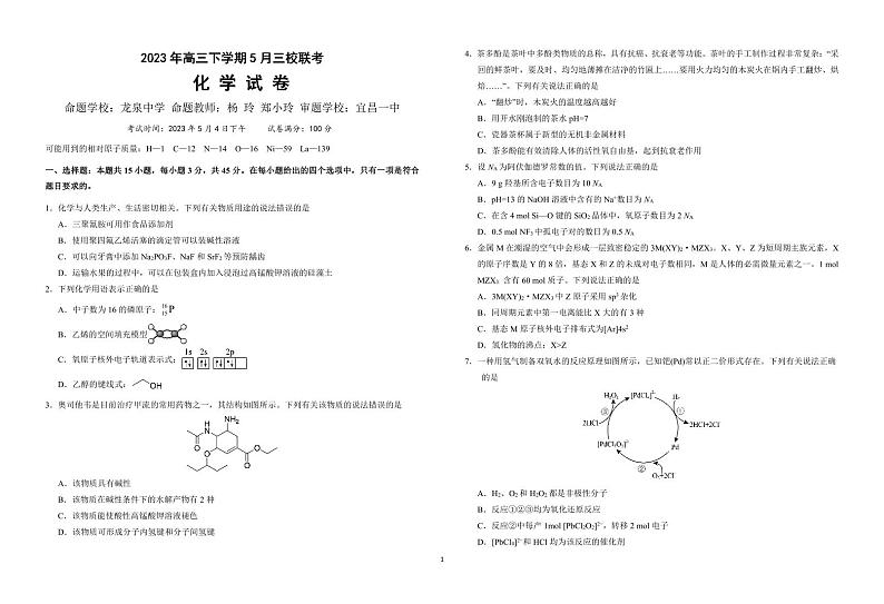 2023年高三下学期5月三校联考 化学第1页