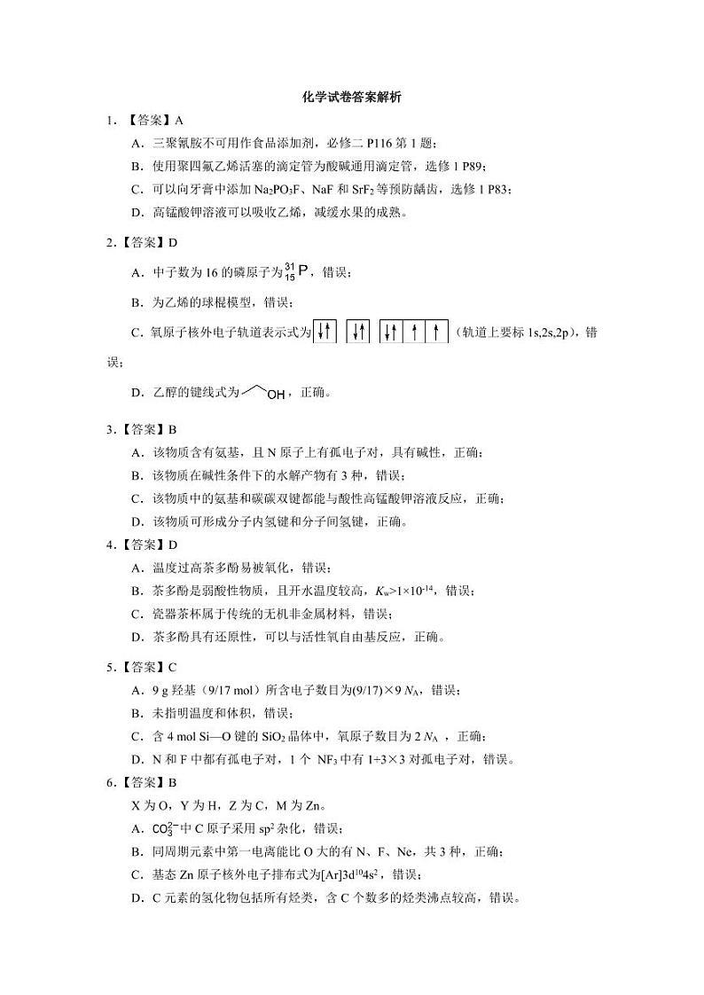 2023年高三下学期5月三校联考 化学答案第1页