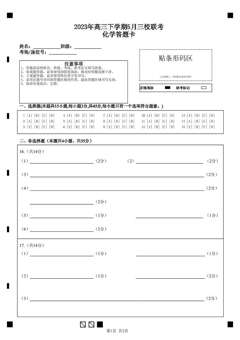 2023年高三下学期5月三校联考 化学答题卡第1页